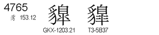 U+4765